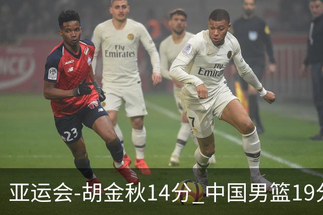 亚运会-胡金秋14分 中国男篮19分惨败日本无缘决赛