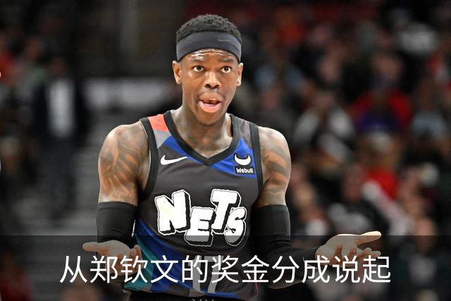 从郑钦文的奖金分成说起