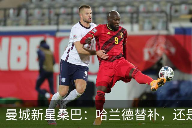 曼城新星桑巴：哈兰德替补，还是下一个博格巴？