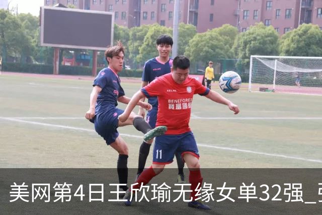 美网第4日王欣瑜无缘女单32强 张帅组合赢开门红